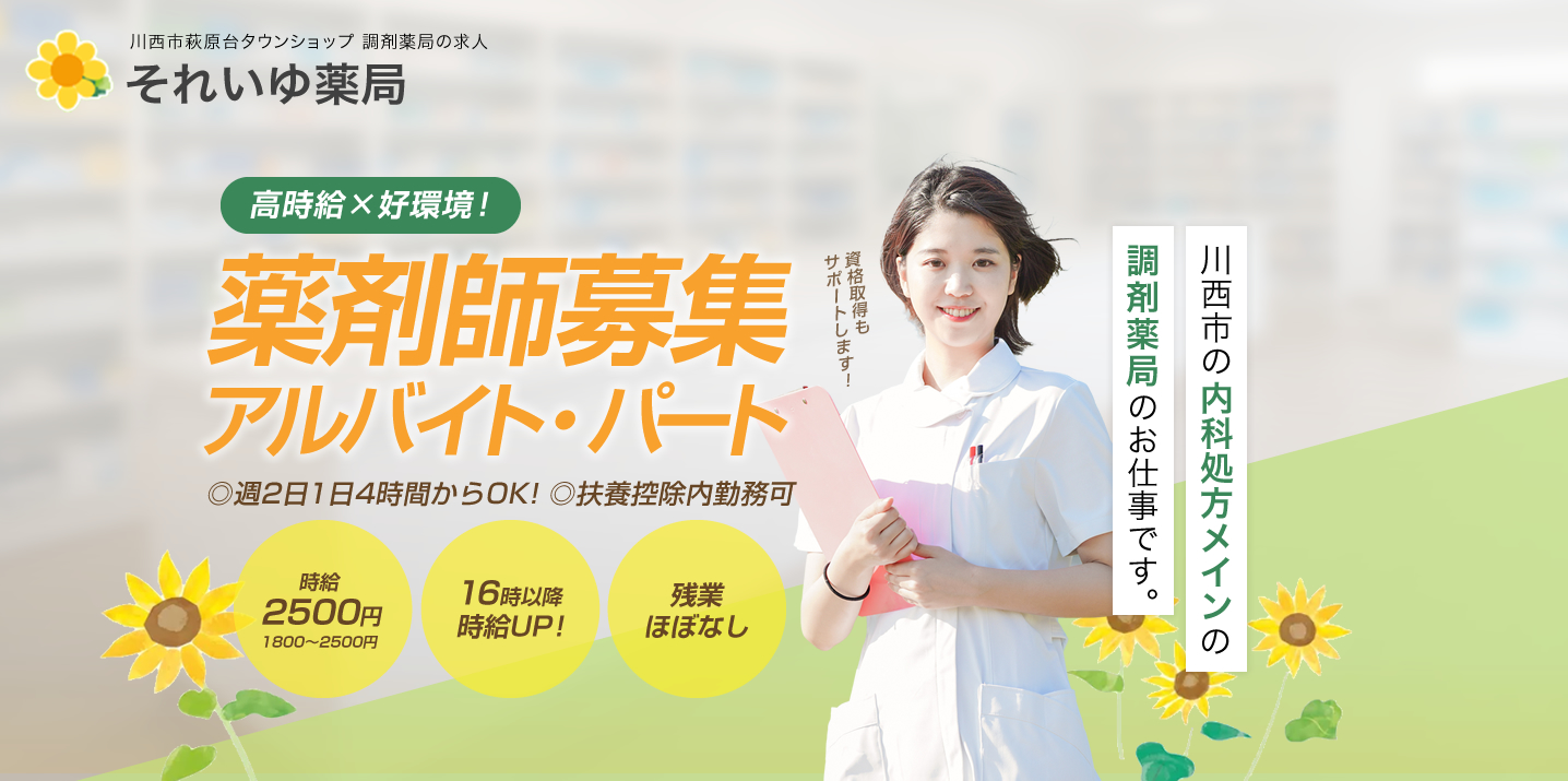 薬剤師の求人情報