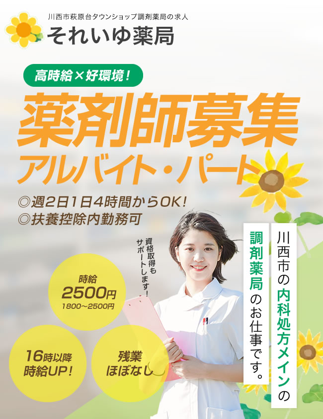 薬剤師の求人情報
