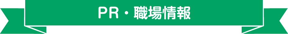 PR・職場情報